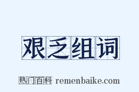 艰乏组词是什么意思的图片